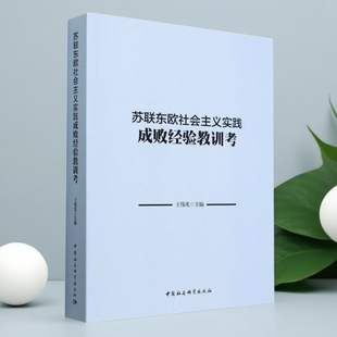 苏联东欧社会主义实践成败经验教训考 王伟光主编  国际共产主义运动 中国社会科学出版社官方正版