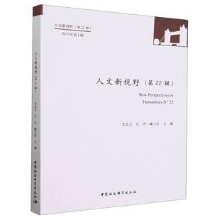 人文新视野(第22辑2023年第1辑) 史忠义,孔杰,臧小佳；史忠义主编  文学理论 中国社会科学出版社官方正版