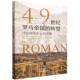 张日元 著 社官方正版 转型：以信仰为中心 中国社会科学出版 考察 地理 4—9世纪罗马帝国 历史