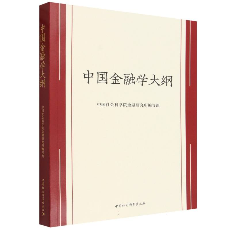 中国金融学大纲 中国社会科学院金融研究所编写组编  财政、金融 中国社会科学出版社官方正版图片