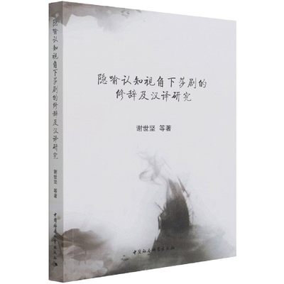 隐喻认知视角下莎剧的修辞及汉译研究 谢世坚 中国社会科学出版社 9787520358071 出版社直供