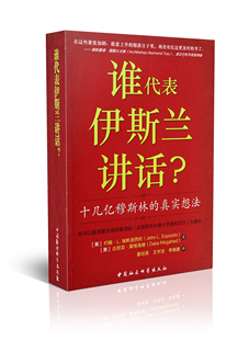 谁代表伊斯兰讲话：十几亿穆斯林的真实想法