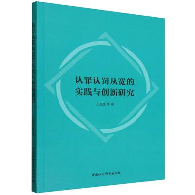 认罪认罚从宽的实践与创新研究 王满生等著  法律 中国社会科学出版社官方正版