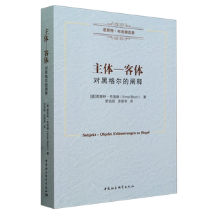 主体—客体——对黑格尔的阐释 恩斯特·布洛赫著 恩斯特·布洛赫选集 欧洲哲学 中国社会科学出版社官方正版