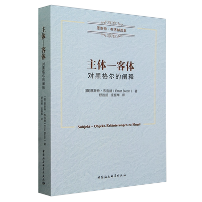 主体—客体——对黑格尔的阐释 恩斯特·布洛赫著 恩斯特·布洛赫选集 欧洲哲学 中国社会科学出版社官方正版