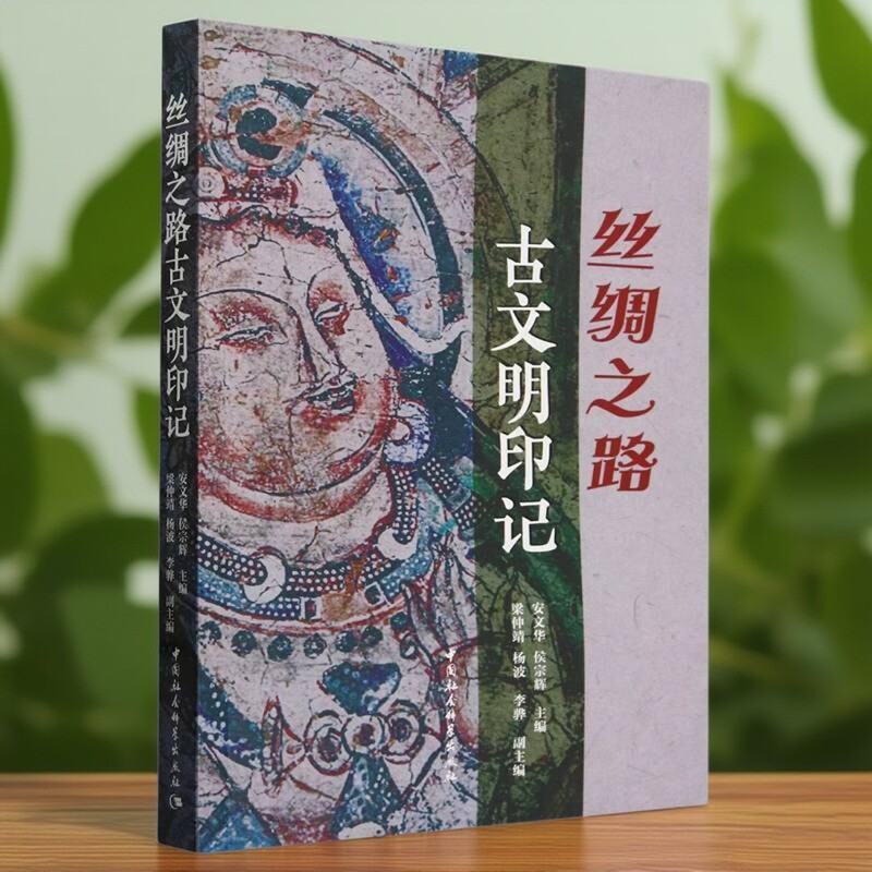 丝绸之路古文明印记 安文华、侯宗辉等主编 中国史 中国社会科学出版社官方正版