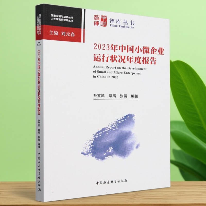 2023年中国小微企业运行状况年度报告 孙文凯,蔡禹,张展编著 智库丛书 经济学 中国社会科学出版社官方正版