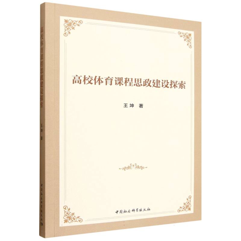 高校体育课程思政建设探索 王坤著  马克思、恩格斯著作 中国社会科学出版社官方正版