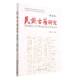 社 民族古籍研究 中国社会科学出版 9787522716794张铁山主编 社直营 第5辑