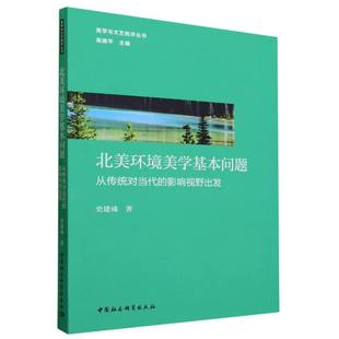 9787522723525史建成著 中国社会科学出版 从传统对当代 社 社直营 影响视野出发 北美环境美学基本问题