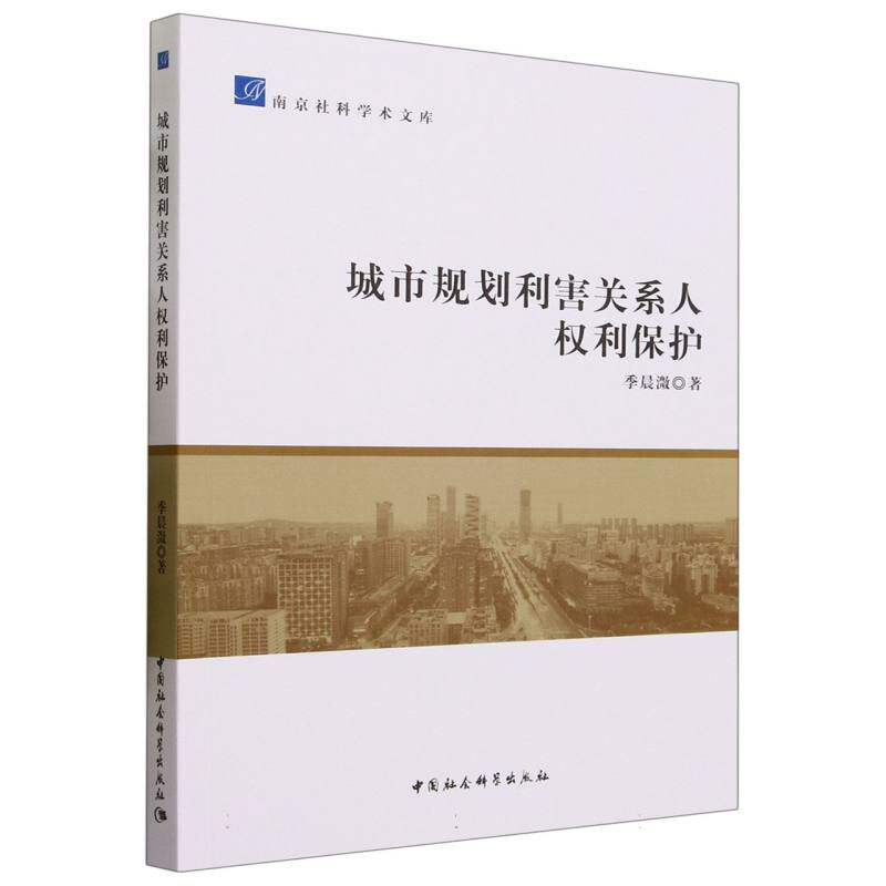 城市规划利害关系人权利保护9787522722405季晨溦著 中国社会科学出版社 社直营
