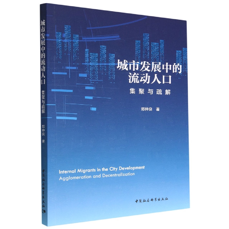 城市发展中的流动人口：集聚与疏解9787522708294邓仲良著中国社会科学出版社社直营