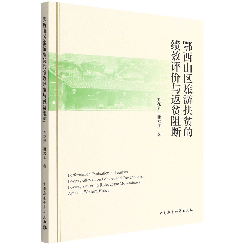 鄂西山区旅游扶贫的绩效评价与返贫阻断9787522701226乔花芳、谢双玉中国社会科学出版社社直营