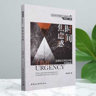 时间焦虑感：急速社会变迁中的中国体验 陈昌凯著 社会学与中国研究·经验研究书系 社会学 中国社会科学出版社官方正版