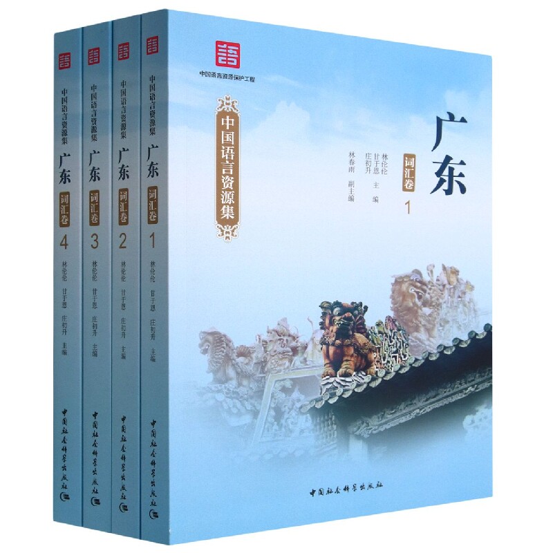 中国语言资源集·广东（词汇卷）；全四册9787522708539林伦伦,甘于恩,庄初升主编 中国社会科学出版社 社直营