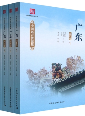 中国语言资源集·广东（词汇卷）；全四册9787522708539林伦伦,甘于恩,庄初升主编 中国社会科学出版社 社直营