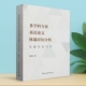 社官方正版 多学科专业英语论文体裁对比分析：实验方法写作 中国社会科学出版 语言学 钱杨著