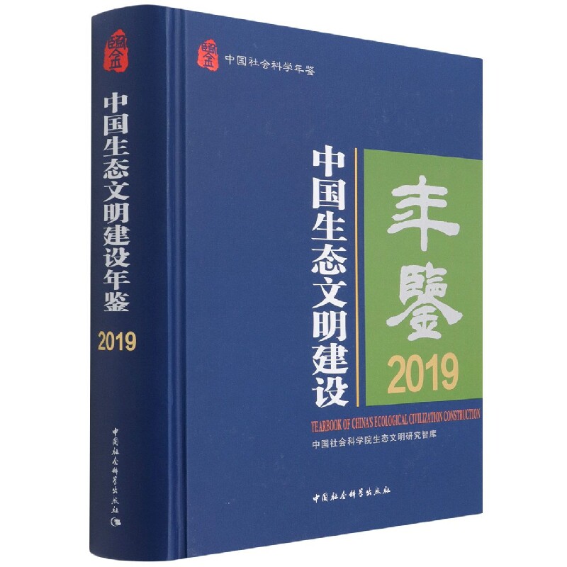 中国生态文明建设年鉴.2019 9787520386166 中国社会科学出版社 社直营高性价比高么？