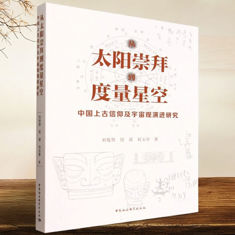 从太阳崇拜到度量星空:中国上古信仰及宇宙观演进研究 刘俊男,屈谱,刘玉亭著  文物考古 中国社会科学出版社官方正版