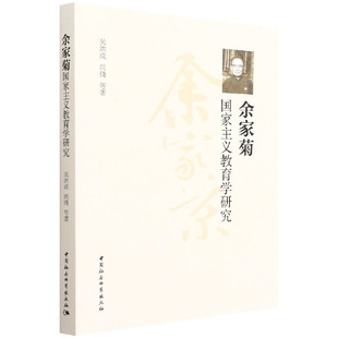 余家菊国家主义教育学研究9787520399890吴洪成 社 中国社会科学出版 闫倩