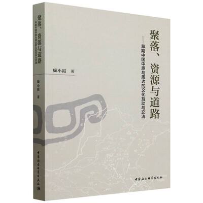 聚落、资源与道路——早期中国中原与周边的文化互动与交流 庞小霞著  文物考古 中国社会科学出版社官方正版
