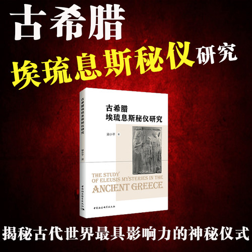 古希腊埃琉息斯秘仪研影响力神秘