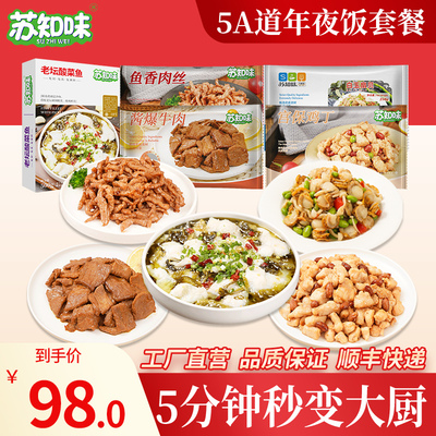 5道菜苏知味年夜饭半成品套餐