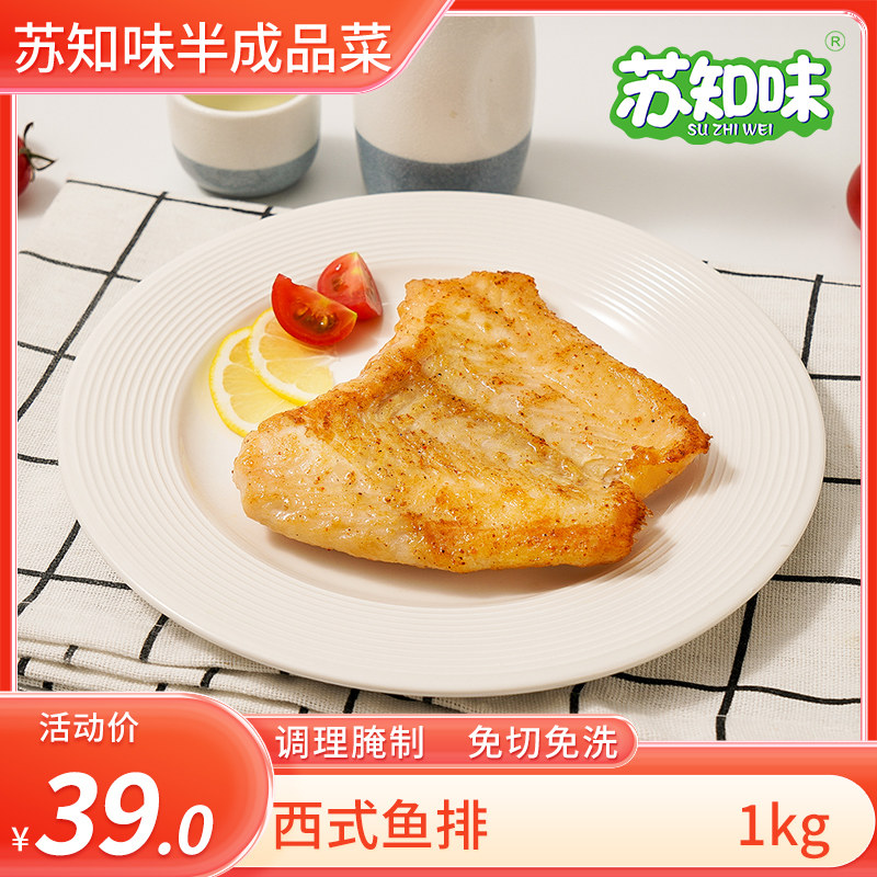 苏知味西式鱼排1kg 巴沙鱼排腌制去骨鱼排半成品便捷菜快餐