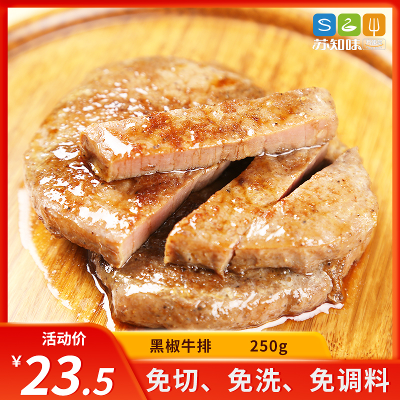 苏知味 黑椒牛排250g 原切调理新鲜冷冻牛排食品半成品腌制包装
