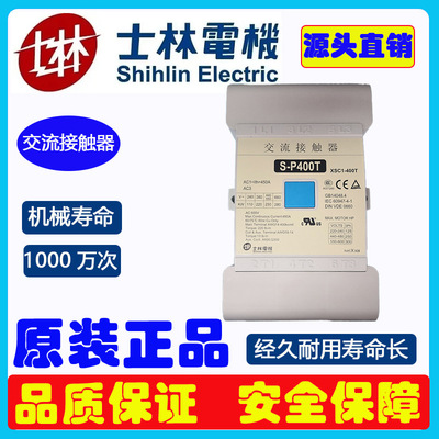 交流接触器S-P300T士林接触器台湾SHIHLIN厂家原装正品