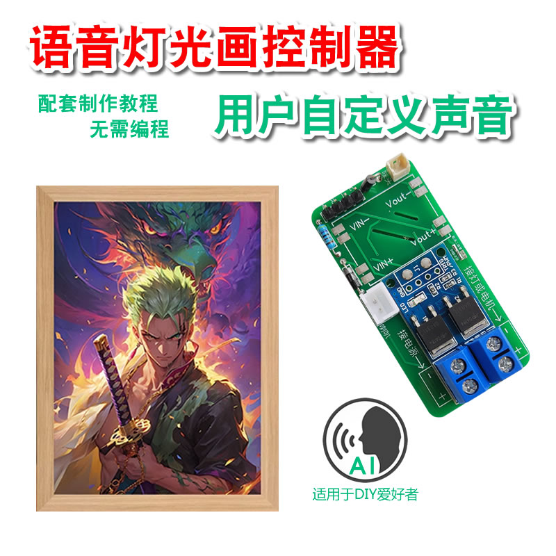 语音灯光画DIY二次元流麻小夜灯改造控制灯带声控开关可自定声音
