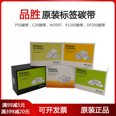 伟文品胜标签机p50碳带c20色带