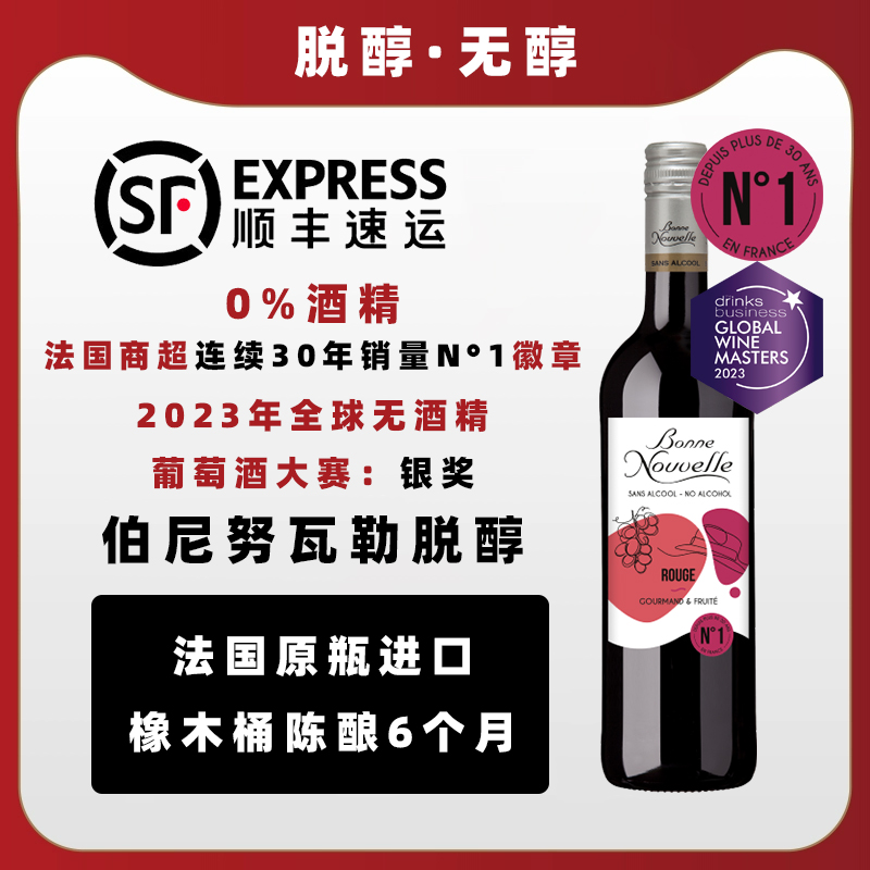 伯尼努瓦勒脱醇红葡萄汁无醇无酒精0度0酒精替代红酒葡萄酒挡酒