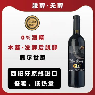 佩尔世家脱醇红葡萄汁无醇0度0酒精无酒精替代红酒葡萄酒挡酒婚宴