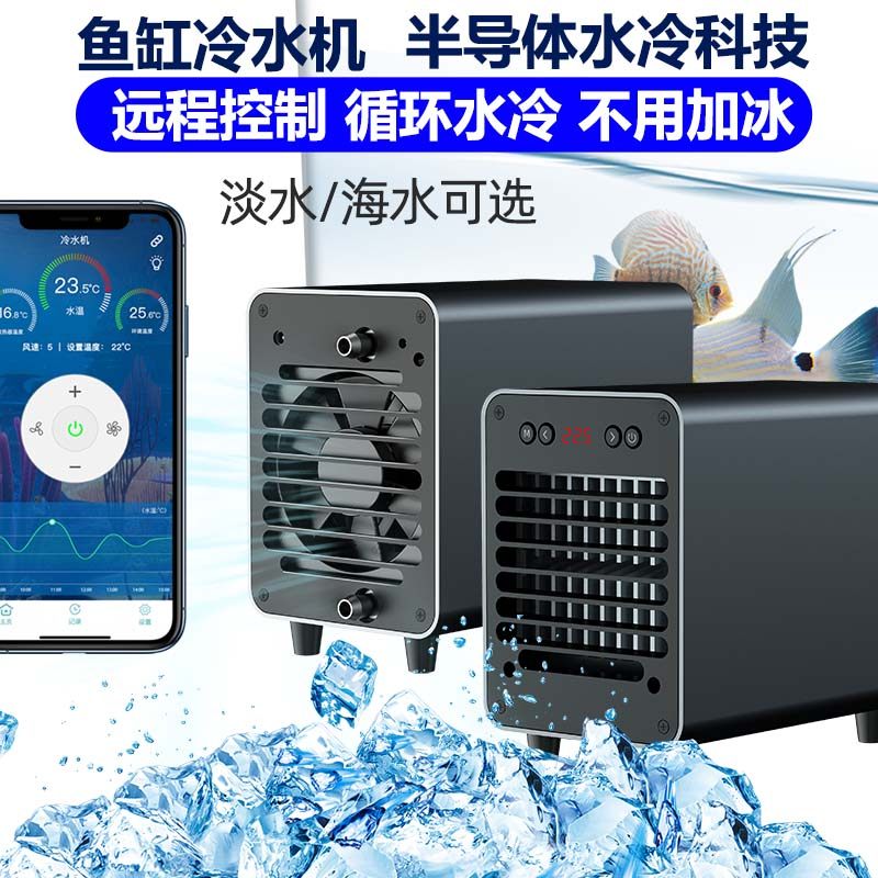 智能鱼缸冷水机水族箱静音节能Wifi远控循环水冷快速降温制冷设备