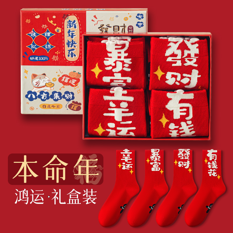 本命年红色袜子女款秋冬季中筒结婚袜礼盒装女士2026马年新年礼物
