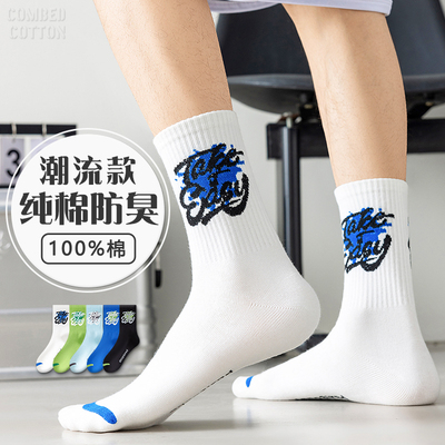 【青少年潮流中筒袜】纯棉防臭