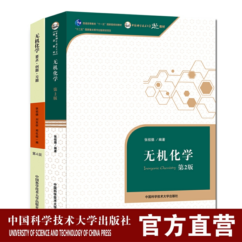 21年新印次套装2册无机化学张祖德第二版要点例题习题第四版大学高