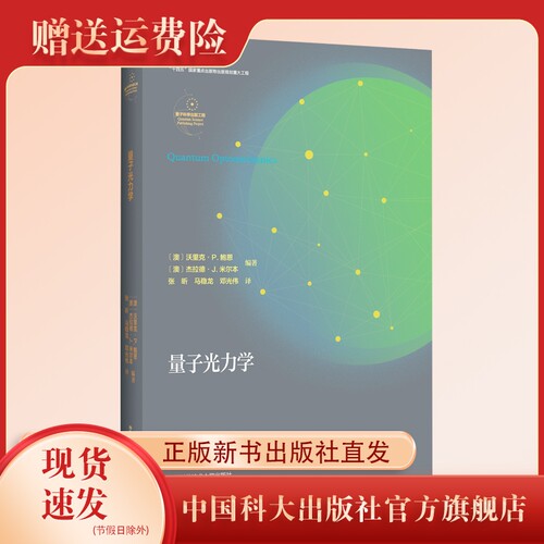 新书现货 量子光力学 沃里克·P.鲍恩等著  张昕  马稳龙等译 量子科学出版工程中国科大出版社旗舰店