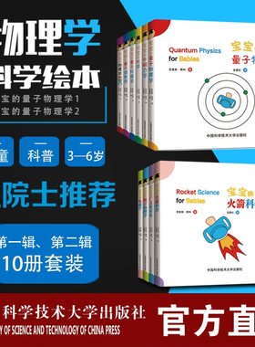套装10册 宝宝的物理学第1辑第2辑 专为中国宝宝量身打造的科学启蒙绘本 前沿量子科普读物亲子阅读 中国科学技术大学出版社