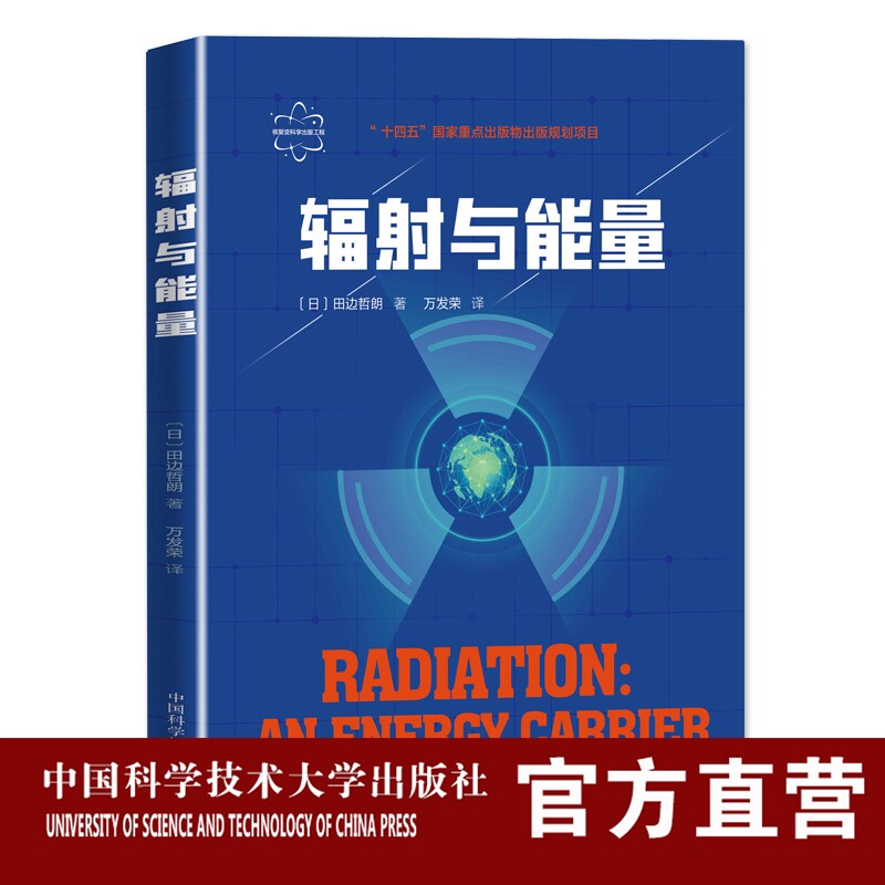 辐射与能量 核聚变科学出版工程 田边哲朗  著 万发荣 译  中科大出版社旗舰店属于什么档次？