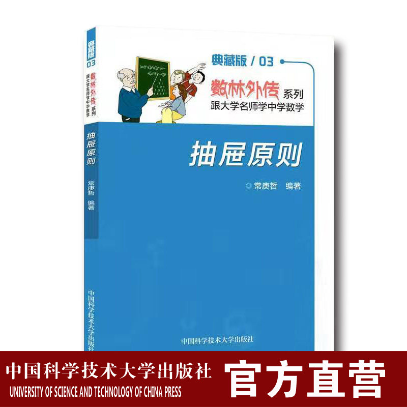 2019年新印次 抽屉原则 数林外传典藏版 常庚哲 著 中国科学技术大学出版社正品