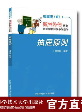 2019年新印次 抽屉原则  数林外传典藏版 常庚哲 著 中国科学技术大学出版社正品