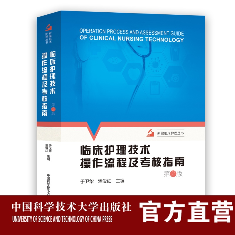 2022年新版 临床护理技术操作流程及考核指南第2版 于卫华 潘爱红 中科大出版社旗舰店