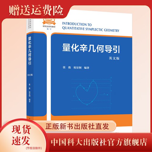 正版 现货 量化辛几何导引 中国科学技术大学一流规划教材 张俊 祝安铜 编著 中国科大出版社旗舰店