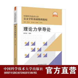 理论力学导论   中科大交叉学科基础物理教程  潘海俊   编著  中科大出版社旗舰店