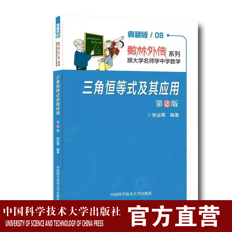 2019年新印次  三角恒等式及其应用 第2版 张运筹 编著 数林外传典藏版  中科大出版社官方直营