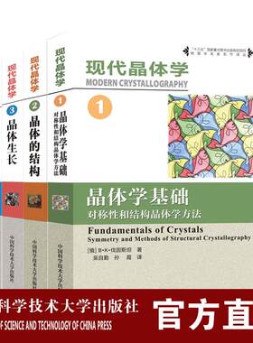 现代晶体学套装4册 第1234卷物理学名家名作译丛十三五国家重点出版物出版规划项目 物理材料化学等专业教材 中科大出版社