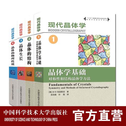 现代晶体学套装4册 第1234卷物理学名家名作译丛十三五国家重点出版物出版规划项目 物理材料化学等专业教材 中科大出版社
