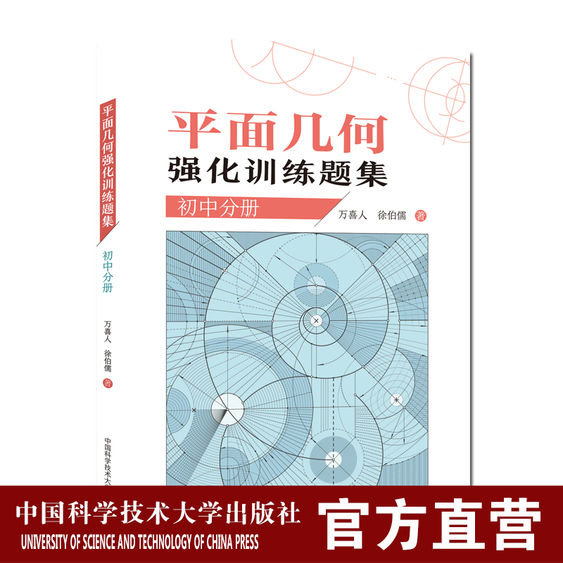 平面几何强化训练题集初中分册
